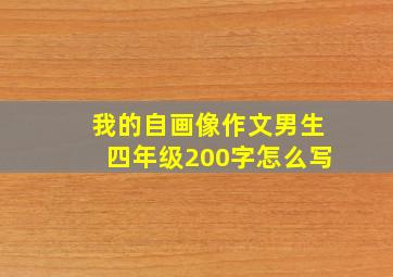 我的自画像作文男生四年级200字怎么写