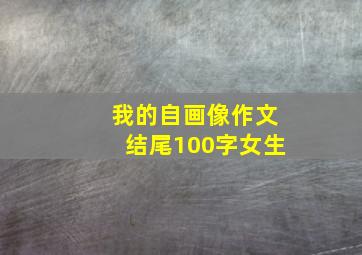 我的自画像作文结尾100字女生