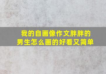 我的自画像作文胖胖的男生怎么画的好看又简单