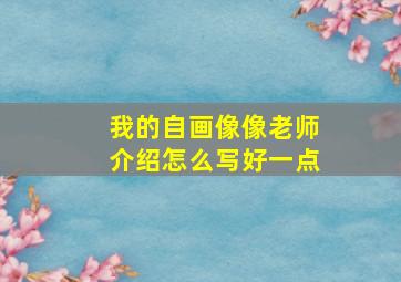 我的自画像像老师介绍怎么写好一点