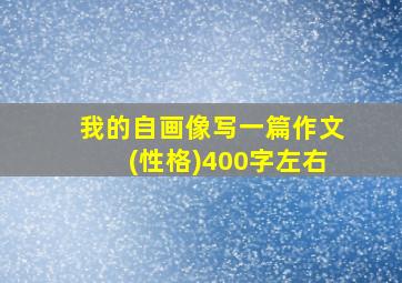 我的自画像写一篇作文(性格)400字左右