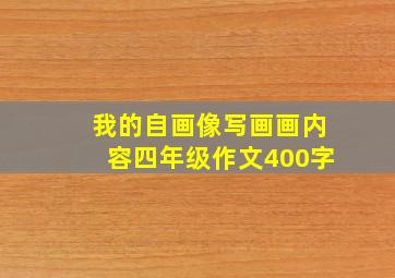 我的自画像写画画内容四年级作文400字