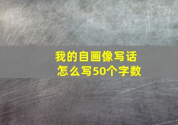 我的自画像写话怎么写50个字数