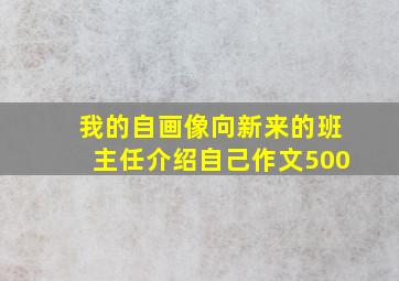 我的自画像向新来的班主任介绍自己作文500