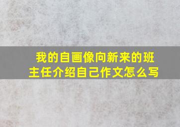 我的自画像向新来的班主任介绍自己作文怎么写