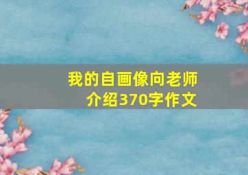 我的自画像向老师介绍370字作文