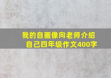 我的自画像向老师介绍自己四年级作文400字