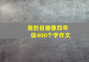 我的自画像四年级400个字作文