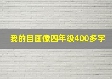 我的自画像四年级400多字