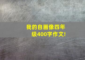 我的自画像四年级400字作文!