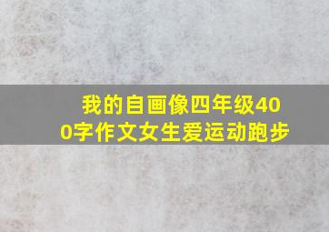 我的自画像四年级400字作文女生爱运动跑步