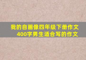 我的自画像四年级下册作文400字男生适合写的作文