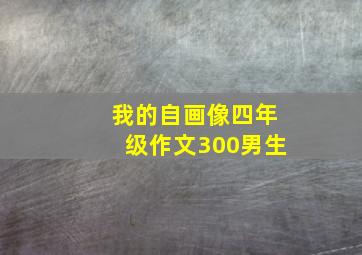 我的自画像四年级作文300男生