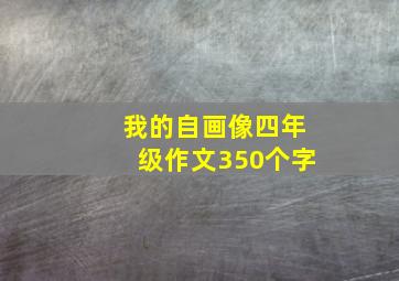 我的自画像四年级作文350个字