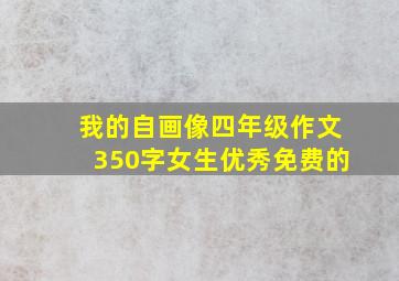 我的自画像四年级作文350字女生优秀免费的