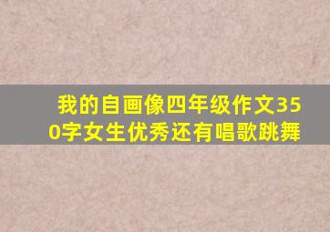 我的自画像四年级作文350字女生优秀还有唱歌跳舞