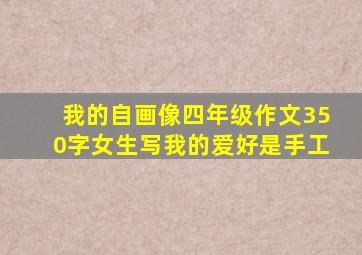 我的自画像四年级作文350字女生写我的爱好是手工