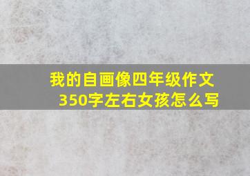 我的自画像四年级作文350字左右女孩怎么写