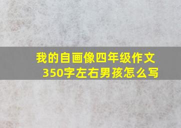 我的自画像四年级作文350字左右男孩怎么写