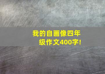 我的自画像四年级作文400字!