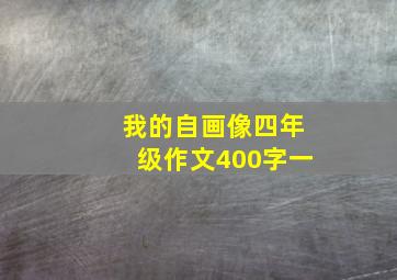 我的自画像四年级作文400字一