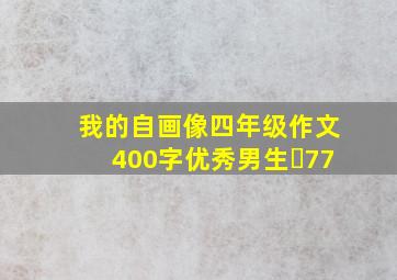 我的自画像四年级作文400字优秀男生㇏77