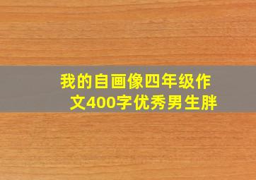 我的自画像四年级作文400字优秀男生胖