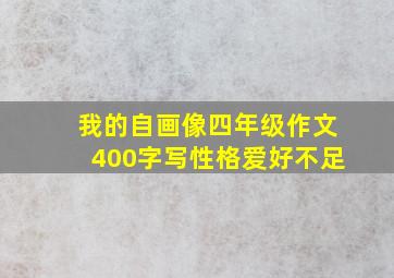 我的自画像四年级作文400字写性格爱好不足