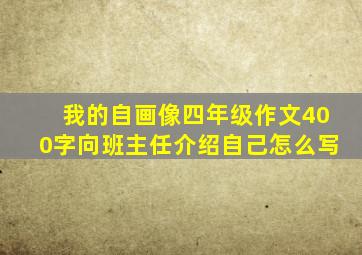 我的自画像四年级作文400字向班主任介绍自己怎么写