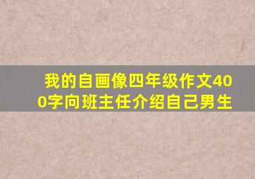 我的自画像四年级作文400字向班主任介绍自己男生