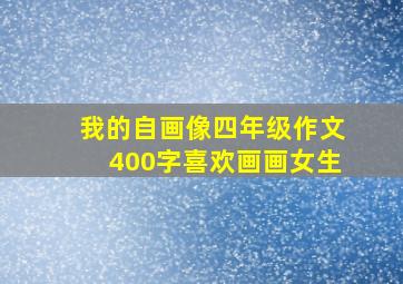 我的自画像四年级作文400字喜欢画画女生