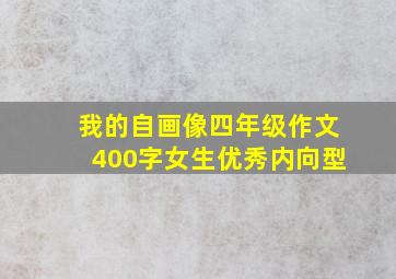 我的自画像四年级作文400字女生优秀内向型