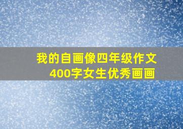 我的自画像四年级作文400字女生优秀画画