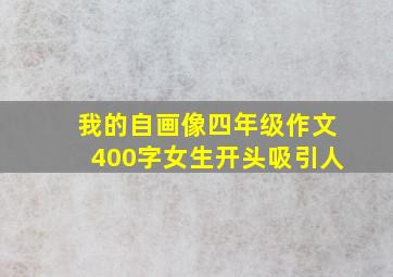 我的自画像四年级作文400字女生开头吸引人