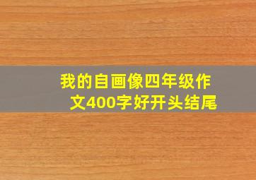 我的自画像四年级作文400字好开头结尾