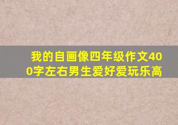 我的自画像四年级作文400字左右男生爱好爱玩乐高