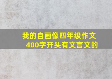 我的自画像四年级作文400字开头有文言文的