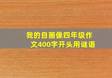 我的自画像四年级作文400字开头用谜语