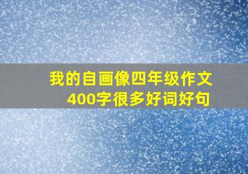 我的自画像四年级作文400字很多好词好句