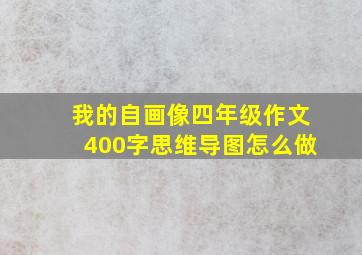 我的自画像四年级作文400字思维导图怎么做