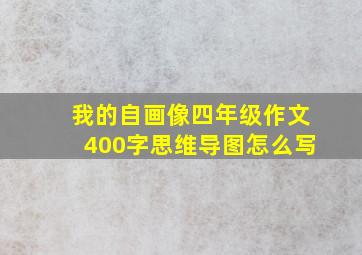 我的自画像四年级作文400字思维导图怎么写