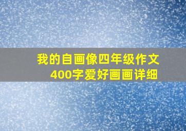 我的自画像四年级作文400字爱好画画详细