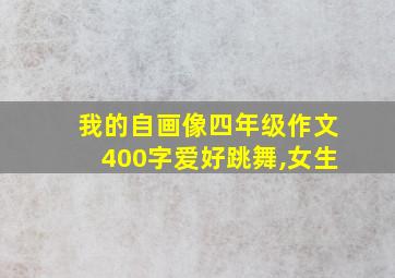 我的自画像四年级作文400字爱好跳舞,女生