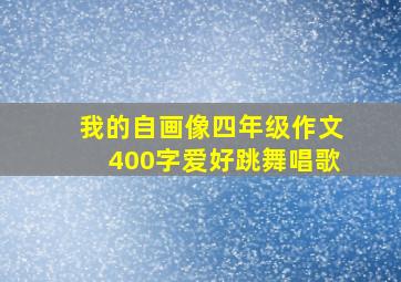 我的自画像四年级作文400字爱好跳舞唱歌