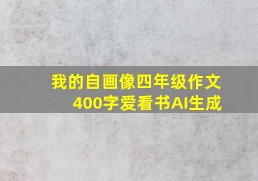 我的自画像四年级作文400字爱看书AI生成