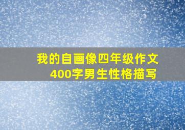 我的自画像四年级作文400字男生性格描写