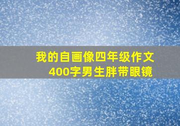 我的自画像四年级作文400字男生胖带眼镜