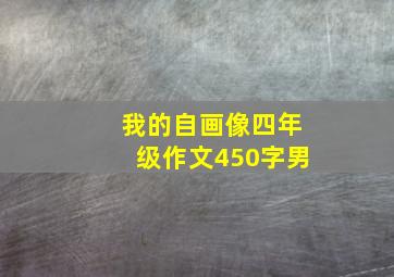 我的自画像四年级作文450字男