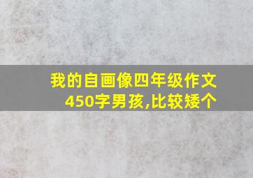 我的自画像四年级作文450字男孩,比较矮个