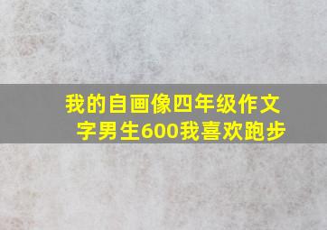 我的自画像四年级作文字男生600我喜欢跑步